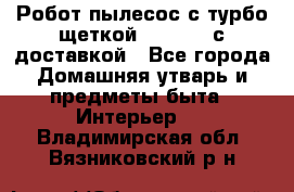 Робот-пылесос с турбо-щеткой “Corile“ с доставкой - Все города Домашняя утварь и предметы быта » Интерьер   . Владимирская обл.,Вязниковский р-н